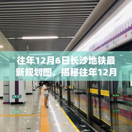 往年12月6日长沙地铁最新规划图，揭秘往年12月6日，长沙地铁最新规划图深度解析