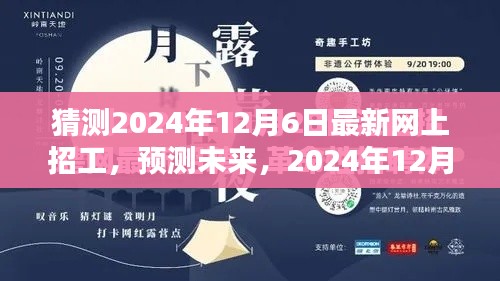 2024年12月6日网上招工趋势深度解析，预测未来招工走向