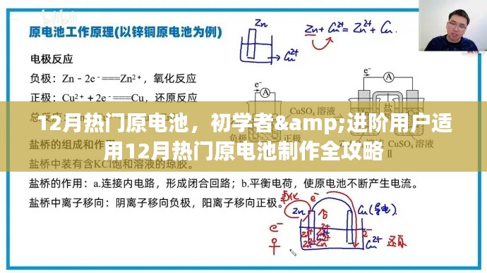 12月热门原电池制作指南，从初学者到进阶用户全攻略