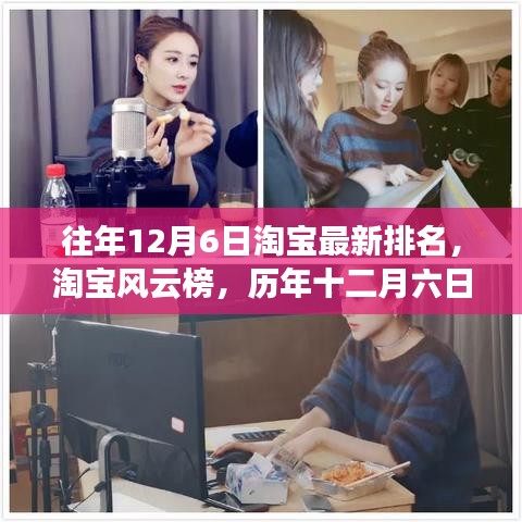 历年淘宝风云榜回顾，十二月六日最新排名与影响深度分析