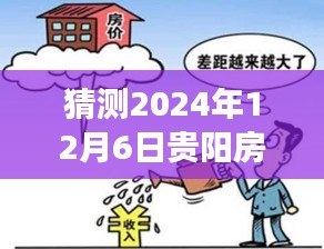 2024年贵阳房价最新消息揭秘，温馨家园背后的未来畅想与陪伴之旅