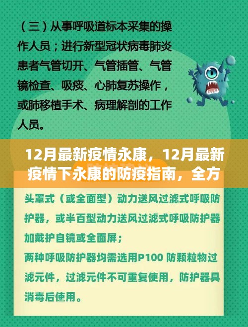 永康市十二月最新疫情防控指南，全方位措施共筑健康防线
