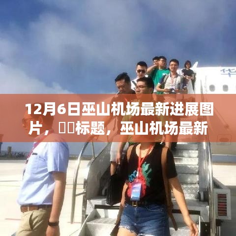 巫山机场建设最新进展，启程时刻已到，与自然美景同行的梦幻旅程启动！