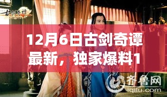 12月6日古剑奇谭最新，独家爆料12月6日古剑奇谭最新更新，绝美剧情掀起仙侠狂潮！