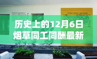 探秘特色小店与烟草同工同酬的最新动态，历史消息揭秘，12月6日最新进展