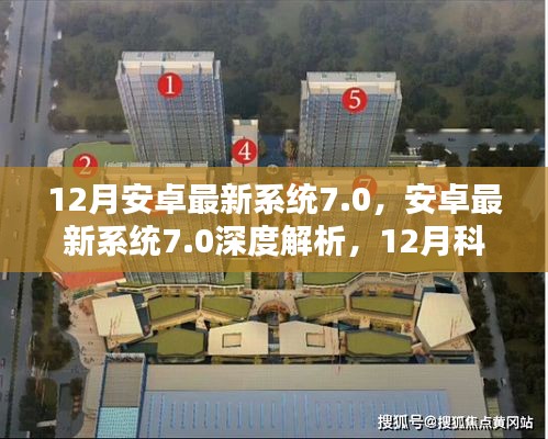12月科技新纪元，安卓最新系统7.0深度解析与前瞻