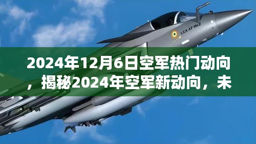 揭秘未来空中力量新动向，2024年空军展望与未来空中力量的崭新篇章