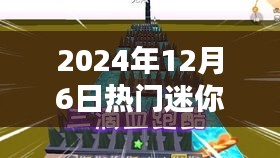 揭秘热门迷你村的高科技产品，科技盛宴中的全新体验，2024年12月6日展望