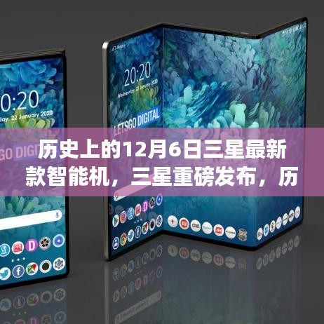 三星科技奇迹，历史上的12月6日重磅智能机发布回顾