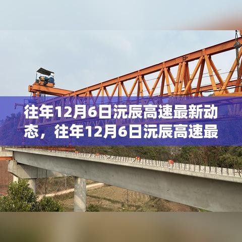 揭秘往年12月6日沅辰高速最新动态，建设进展、未来展望及其对交通的影响