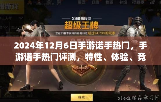 手游诺手热门深度解析，特性、体验、竞品对比与评测报告（2024年12月6日）