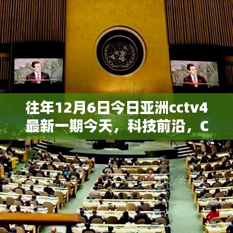 CCTV4今日亚洲揭秘最新高科技产品，引领生活潮流趋势解析