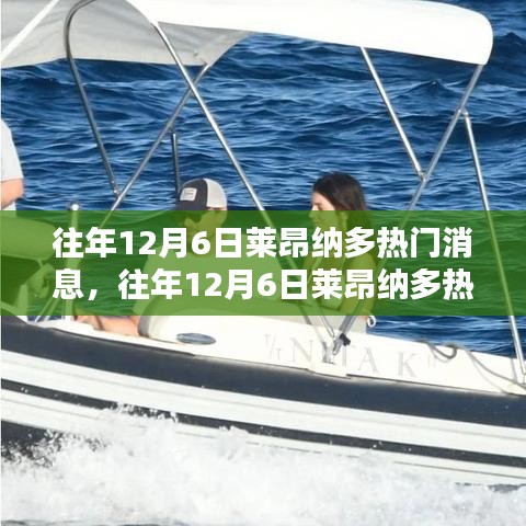 回顾往年12月6日莱昂纳多热门消息，揭秘巨星风采