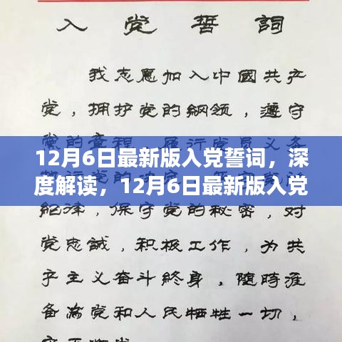 深度解读与特性分析，12月6日最新版入党誓词的综合体验与解读