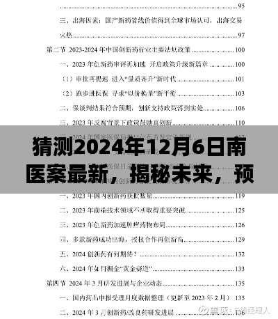 揭秘未来，南医案最新进展预测（2024年视角）