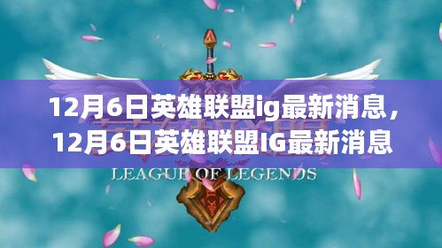 12月6日英雄联盟ig最新消息，12月6日英雄联盟IG最新消息，战况更新与未来展望
