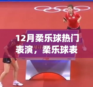 12月柔乐球热门表演攻略，入门指南与精彩展示技巧