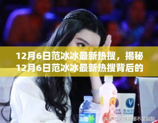 揭秘范冰冰最新热搜背后的故事，12月6日最新动态曝光