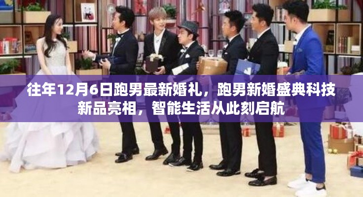 跑男新婚盛典，科技新品亮相，智能生活启航之日