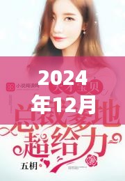 2024年12月6日宁乔乔最新章节，宁乔乔最新章节阅读攻略，一步步掌握如何阅读更新章节