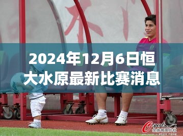 2024年12月6日恒大水原比赛最新消息及观赛指南