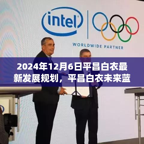 平昌白衣未来蓝图揭秘，高科技发展规划引领新生活潮流至2024年展望标题建议，平昌白衣未来蓝图揭秘，引领未来高科技发展的新生活潮流（展望至2024年）