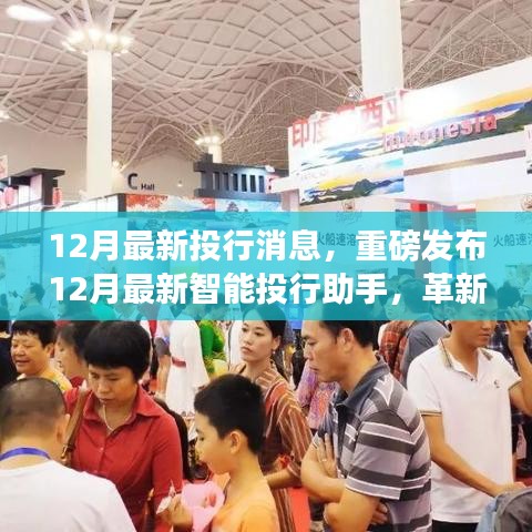 重磅科技新品发布，智能投行助手重塑金融生活体验