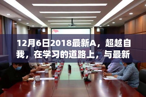 遇见最新A，超越自我，奇妙学习之旅启程于2018年冬季的奇妙旅程
