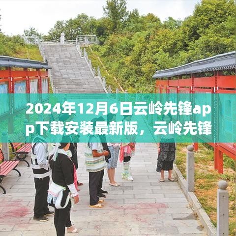 云岭先锋app最新版重磅升级，引领智慧生活新纪元，体验未来科技，下载即享未来！