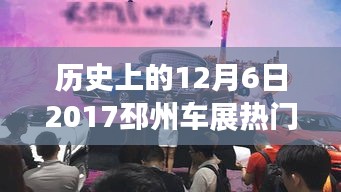 历史上的今天，邳州车展引领行业风向的盛会