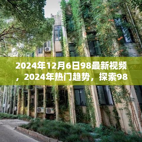 探索最新视频潮流趋势，揭秘热门视频背后的秘密与前沿趋势