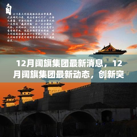 12月阔旗集团最新消息，12月阔旗集团最新动态，创新突破与战略升级引领未来发展