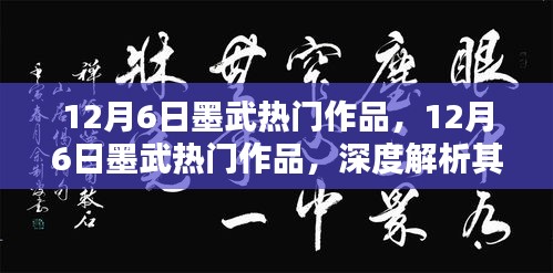 深度解析墨武热门作品之文学魅力及影响