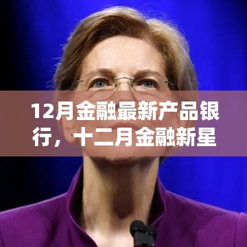 十二月金融新星崛起，银行新产品的诞生、影响与回顾