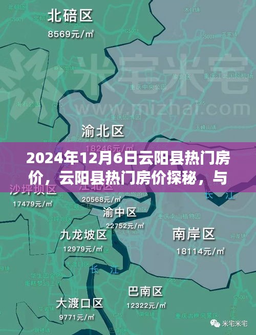 云阳县热门房价探秘，与自然美景共舞的心灵居所之旅（2024年12月6日）