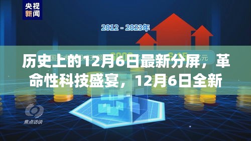 历史上的12月6日最新分屏，革命性科技盛宴，12月6日全新智能分屏科技产品重磅来袭，重塑未来生活体验