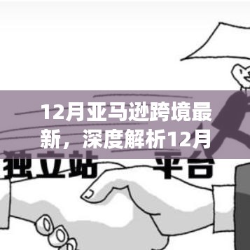 深度解析，亚马逊跨境新动向——背景、事件、影响与时代地位