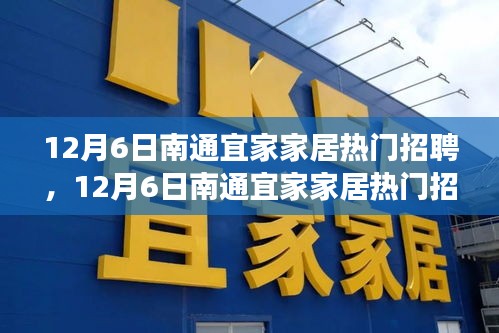 南通宜家家居热门招聘，变化中的学习之路，铸就自信与成就之旅