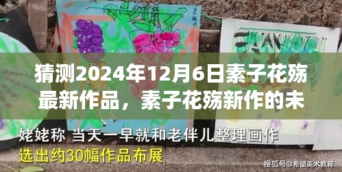 猜测2024年12月6日素子花殇最新作品，素子花殇新作的未来展望，2024年12月6日的猜想