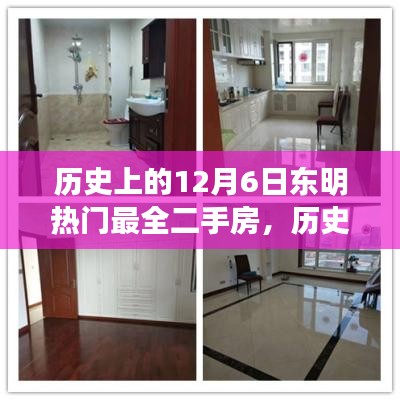 历史上的12月6日东明热门最全二手房，历史上的今天与未来的梦想，东明热门二手房背后的励志故事