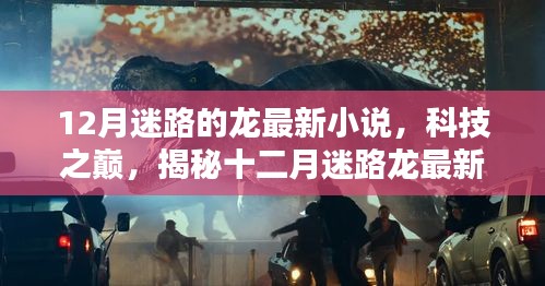 揭秘科技之巅，十二月迷路龙最新小说中的高科技产品揭秘