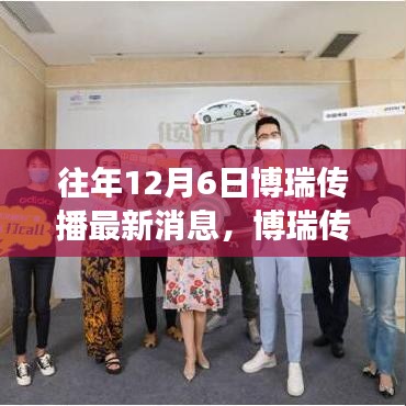 博瑞传播12月6日暖心瞬间与温馨故事回顾