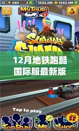 地铁跑酷国际服最新版深度解析，背景、事件与影响回顾