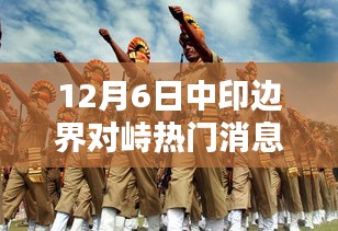 12月6日中印边界对峙最新动态与要点分析