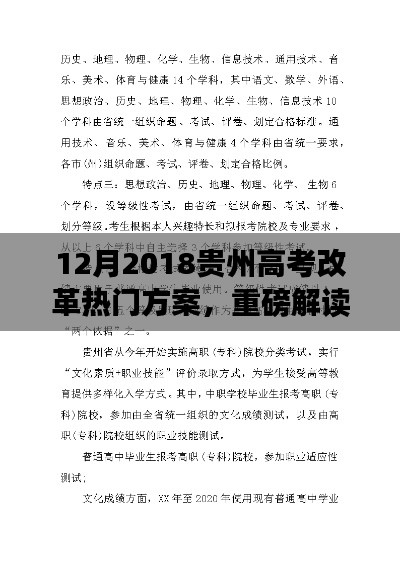 贵州高考改革深度解析，热门方案解读新篇章（2018年）
