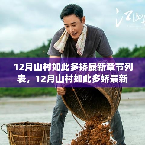 12月山村如此多娇最新章节列表，12月山村如此多娇最新章节中的文化魅力与争议探讨