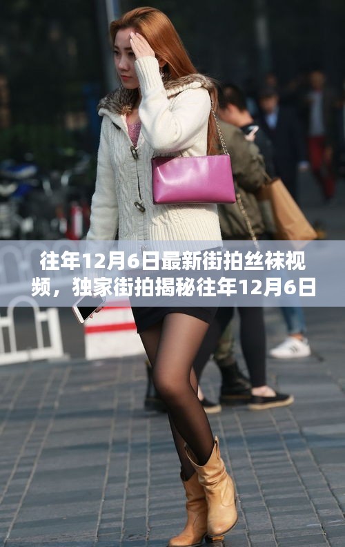 独家揭秘，往年12月6日丝袜时尚街拍瞬间回顾