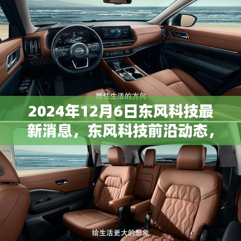 东风科技前沿动态揭秘，最新消息多维解读