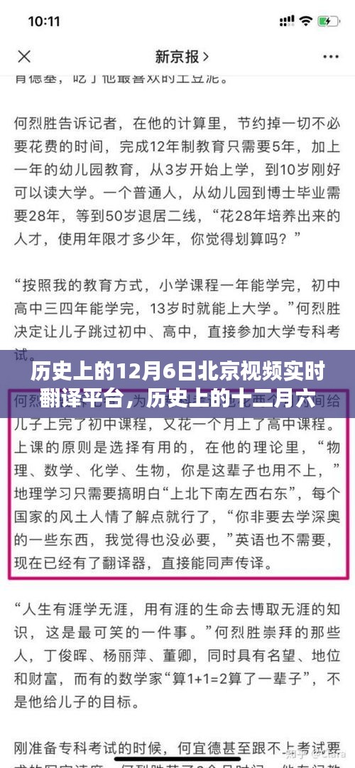 历史上的十二月六日，北京视频实时翻译平台使用指南及回顾