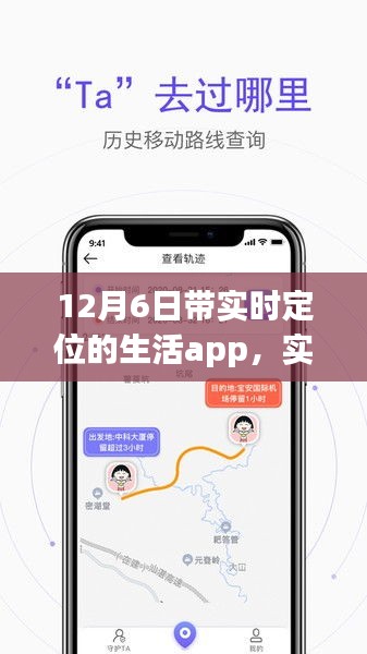 12月6日全新篇章，实时定位生活App带您进入智能生活新纪元